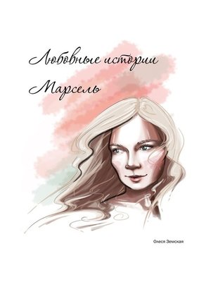 cover image of Любовные истории Марсель